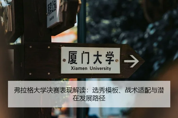 弗拉格大学决赛表现解读：选秀模板、战术适配与潜在发展路径