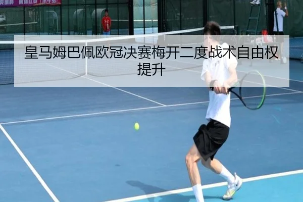 huang-ma-mu-ba-pei-ou-guan-jue-sai-mei-kai-er-du-zhan-shu-zi-you-quan-ti-sheng-2-246.jpg