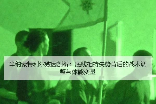 xin-na-meng-te-li-er-bai-yin-pou-xi-di-xian-xiang-chi-shi-shi-bei-hou-de-zhan-shu-tiao-zheng-yu-ti-neng-bian-liang-3-937.jpg